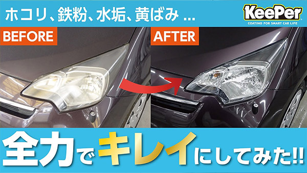 【全力洗車！】キーパーの技術でここまできれいに！？