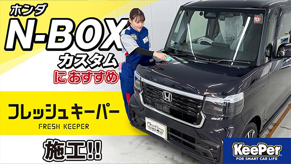 【雨が洗車に！？】新型NBOX CUSTOMにフレッシュキーパーを施工！【KeePer公式】