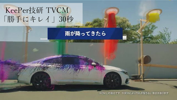 KeePer技研 TVCM「勝手にキレイ」30秒