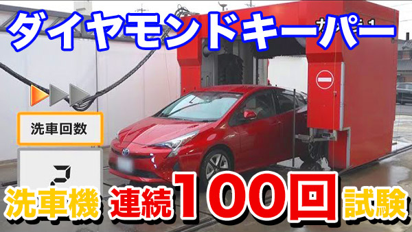 ダイヤモンドキーパー 洗車機連続100回試験